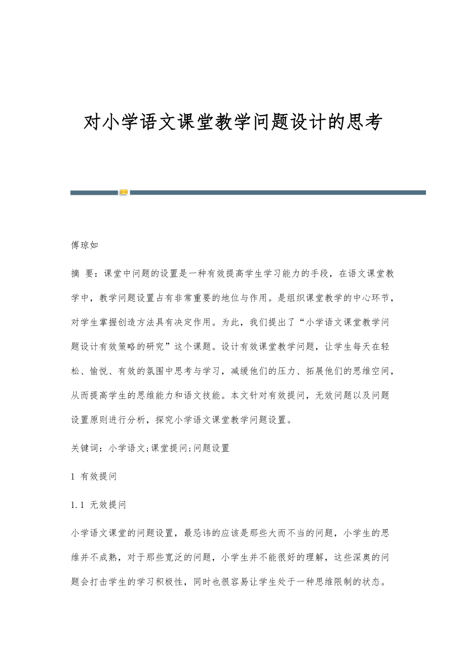 對小學語文課堂教學問題設計的思考_第1頁