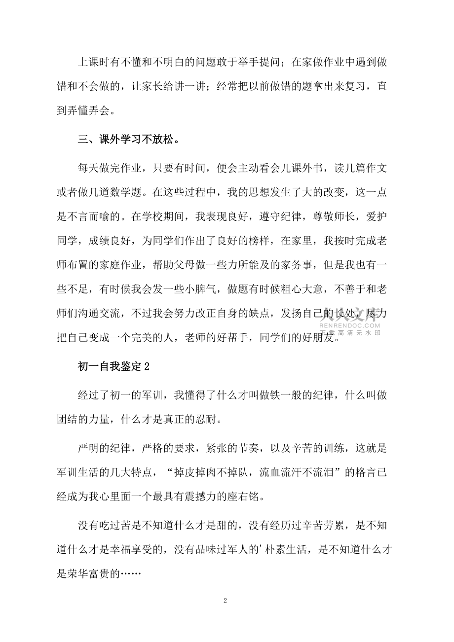 初一自我鑒定范文560字(精選4篇)_第2頁