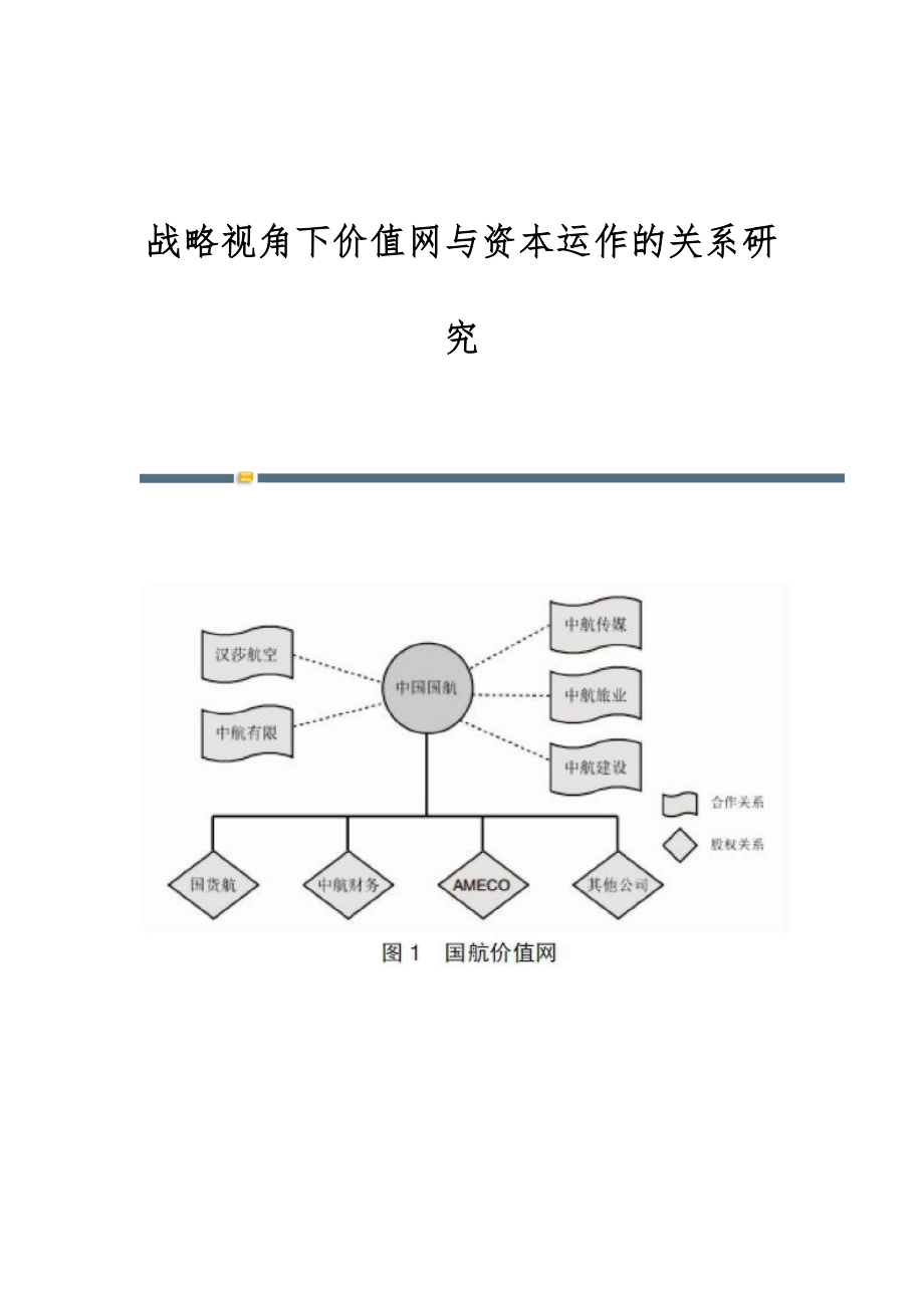 戰(zhàn)略視角下價值網(wǎng)與資本運(yùn)作的關(guān)系研究_第1頁