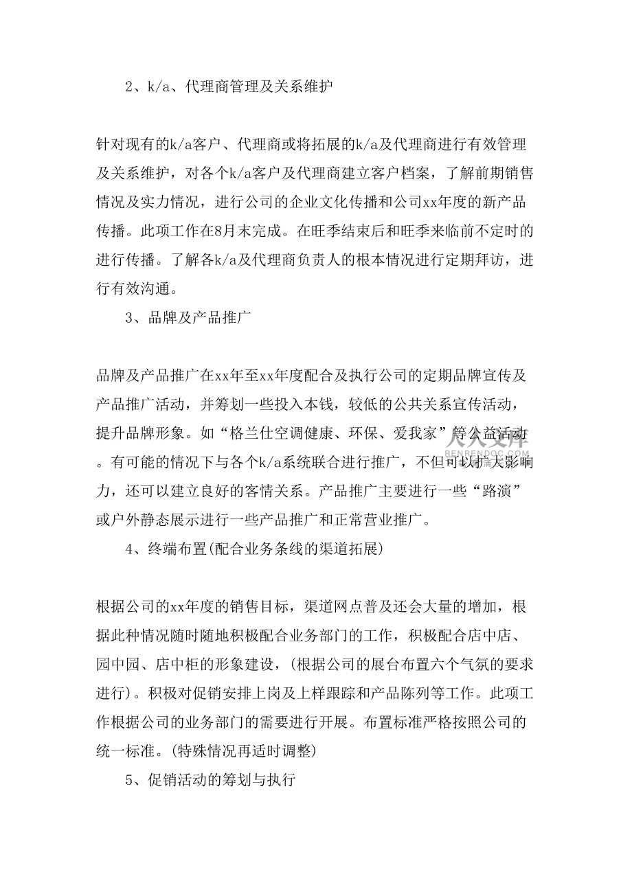 關(guān)于電器銷售工作計(jì)劃范文_第2頁(yè)
