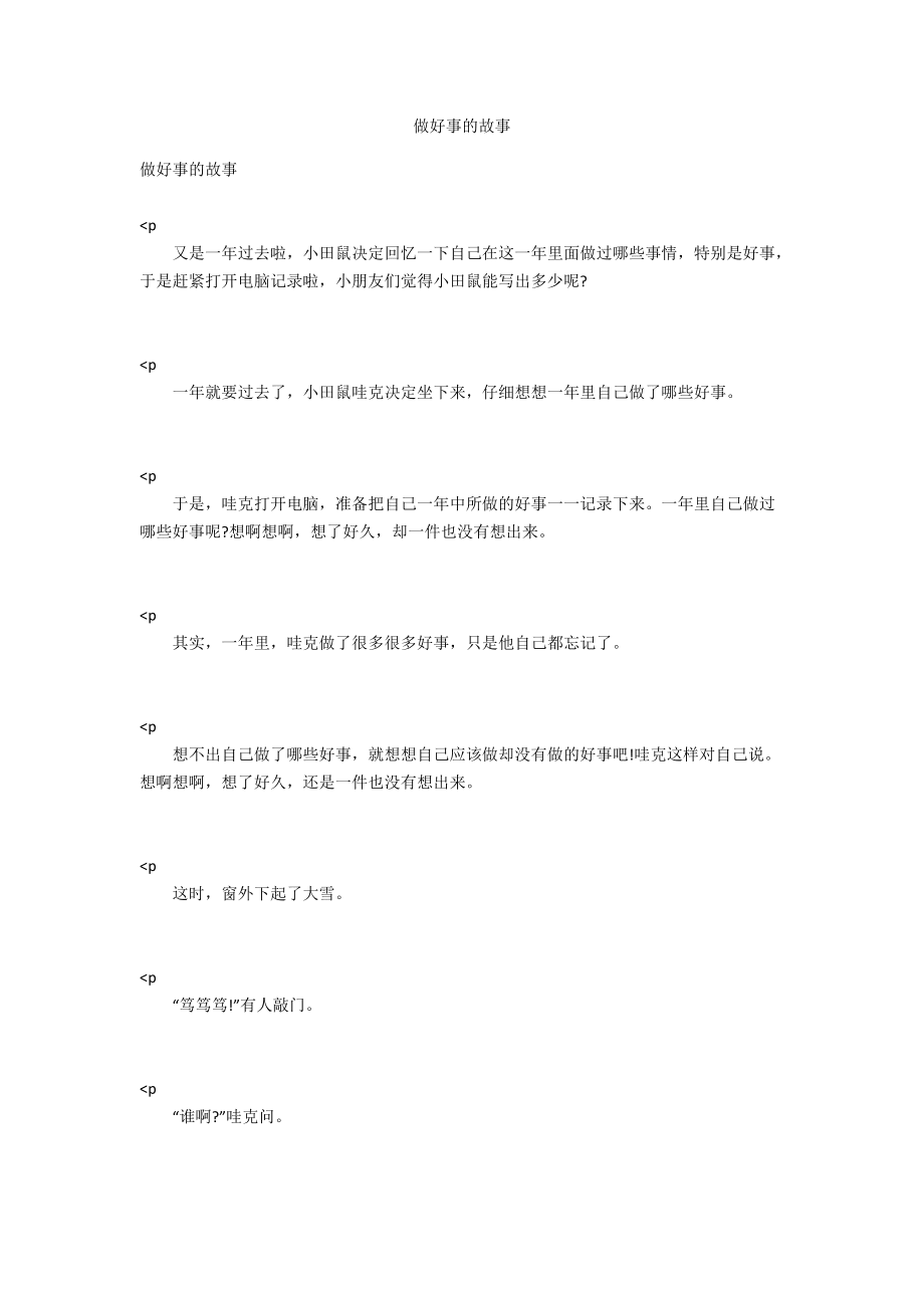 做好事的故事_第1页