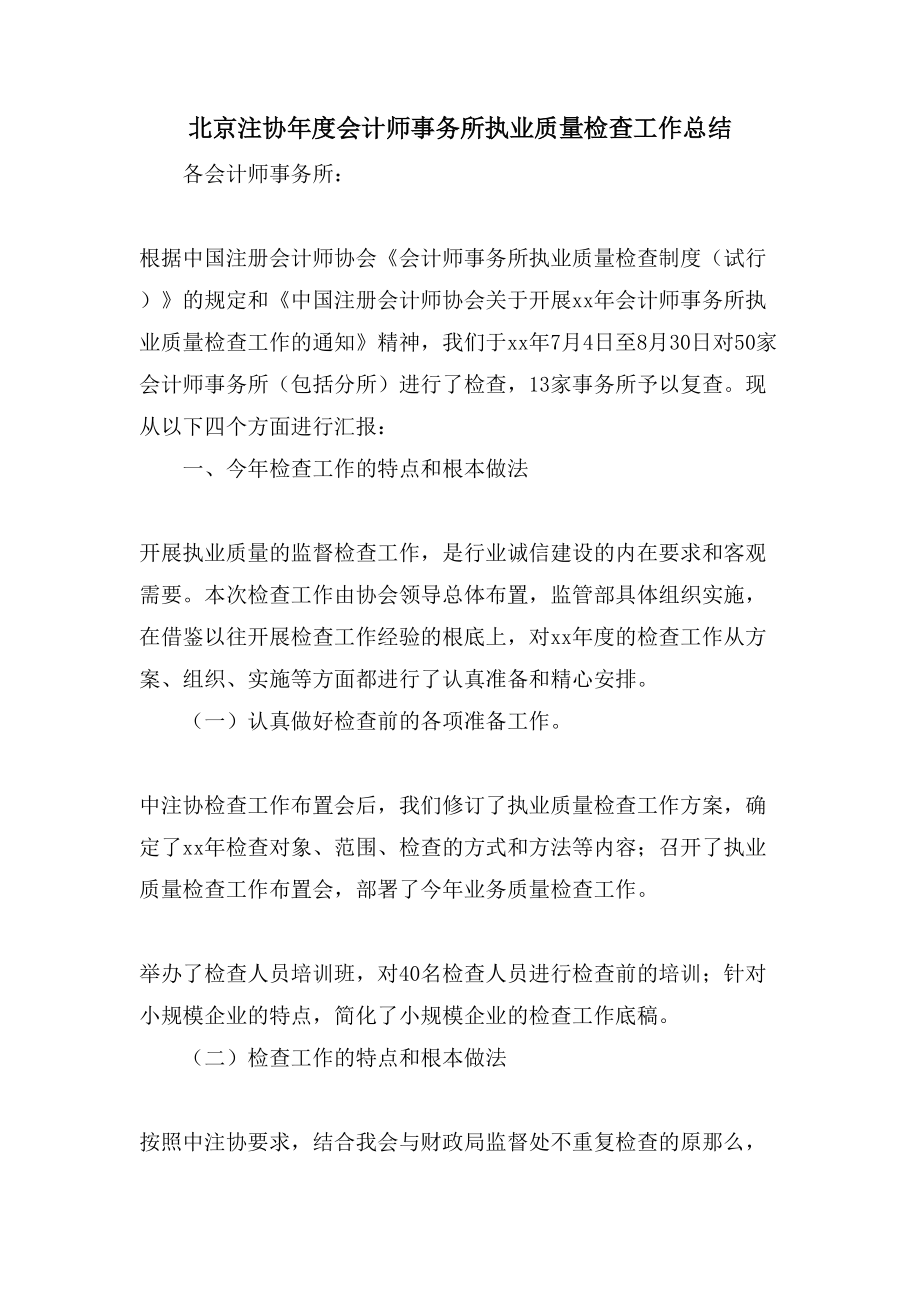 北京注协年度会计师事务所执业质量检查工作总结_第1页