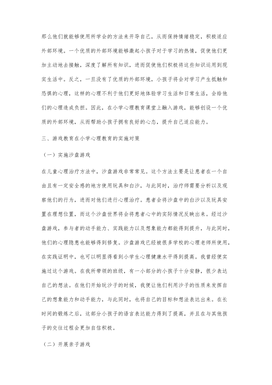 淺談游戲教學在小學心理健康課程中的應用_第3頁