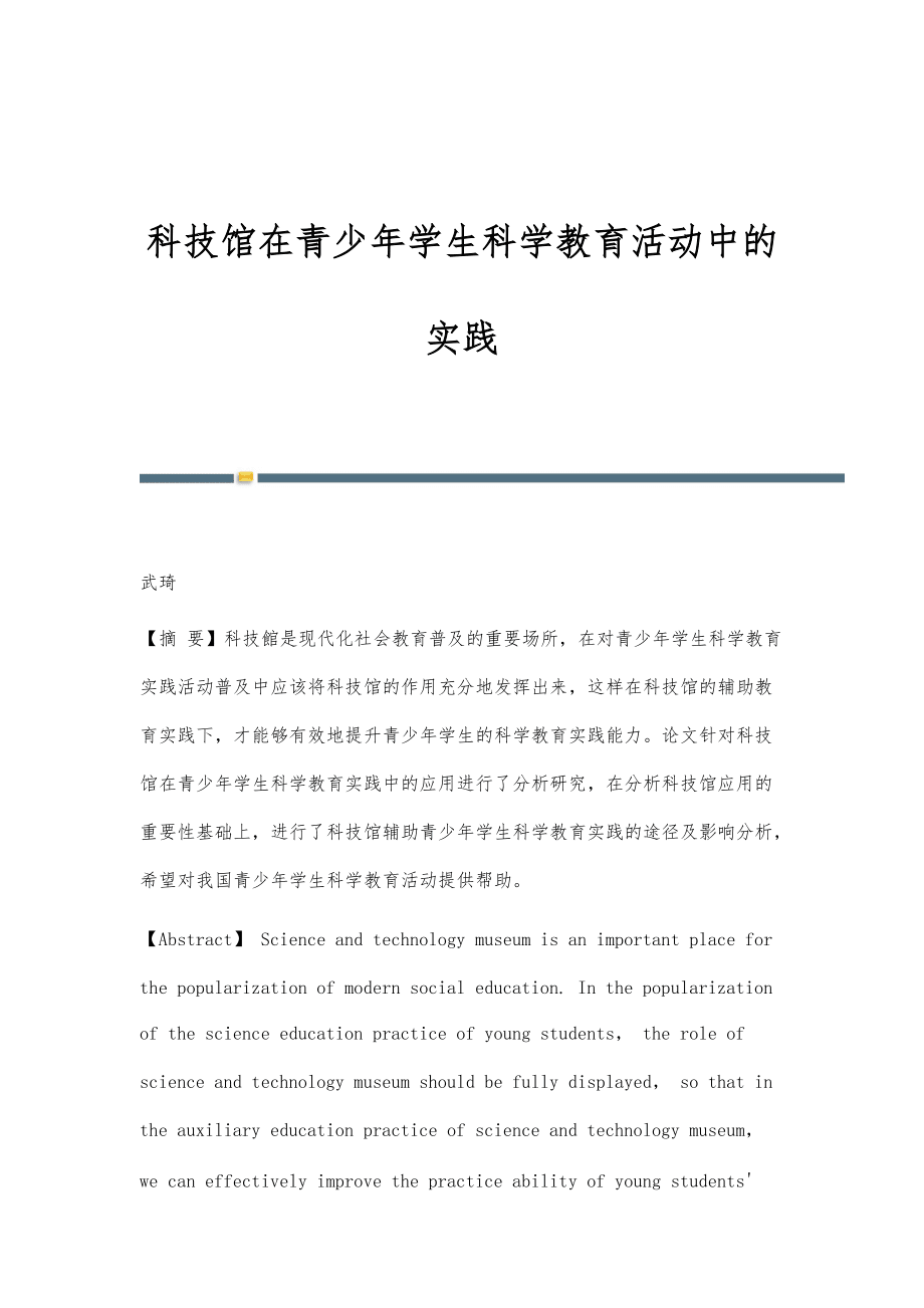 科技馆在青少年学生科学教育活动中的实践_第1页