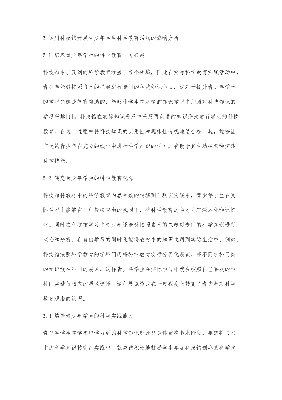 科技馆在青少年学生科学教育活动中的实践_第3页