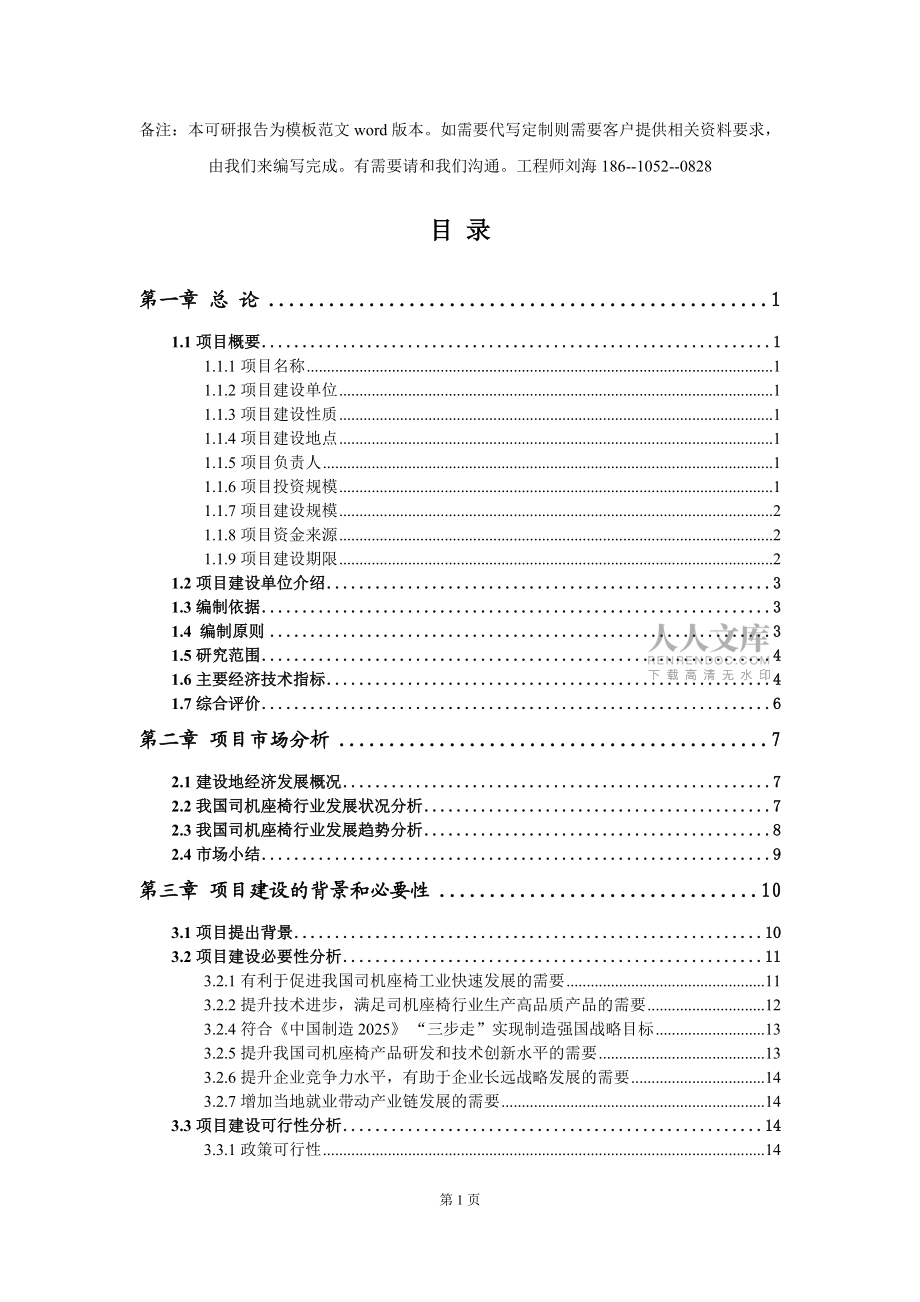 司機(jī)座椅項目可行性研究報告模板-立項備案_第2頁
