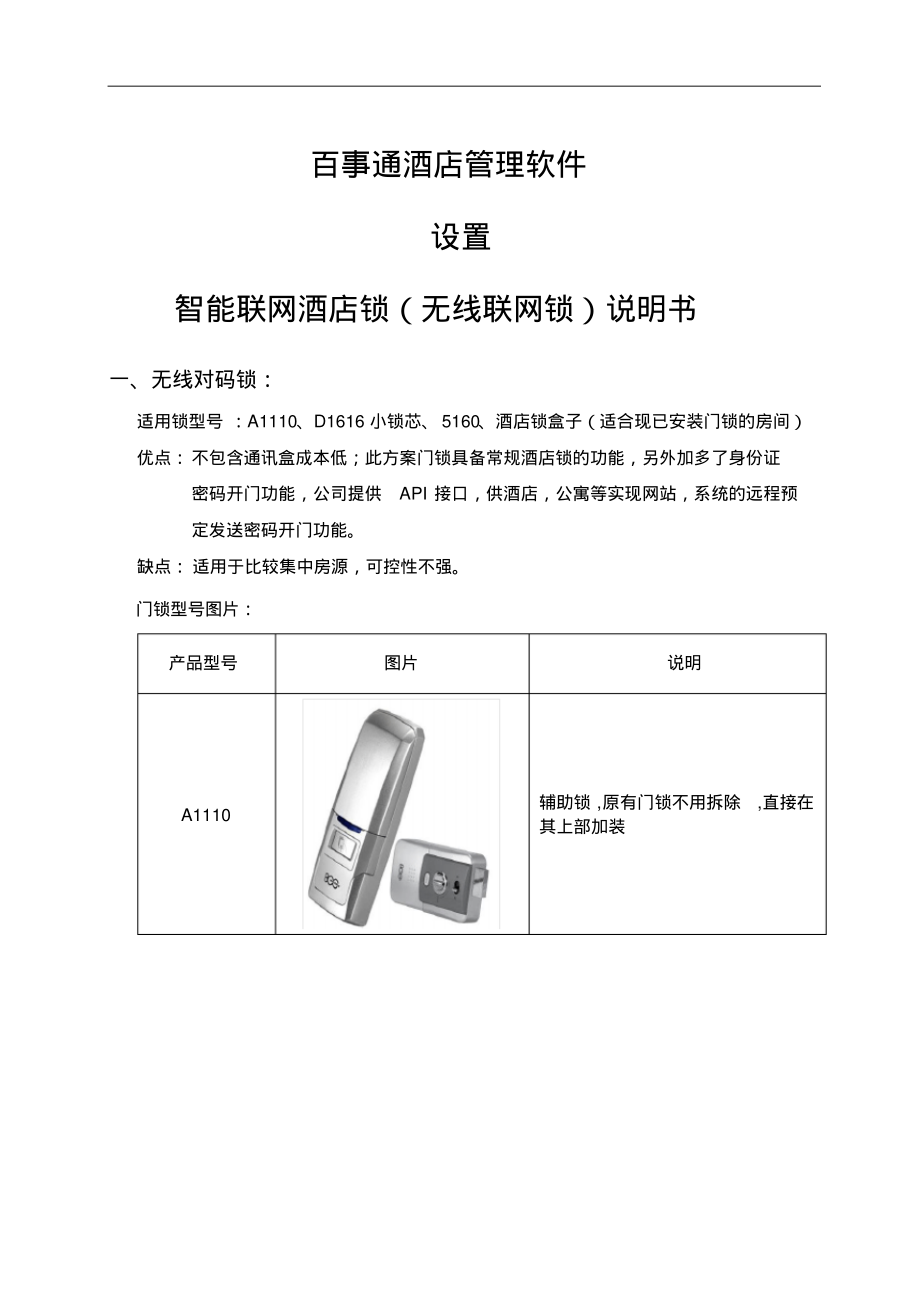 智能无线联网对码酒店锁使用说明书_第1页