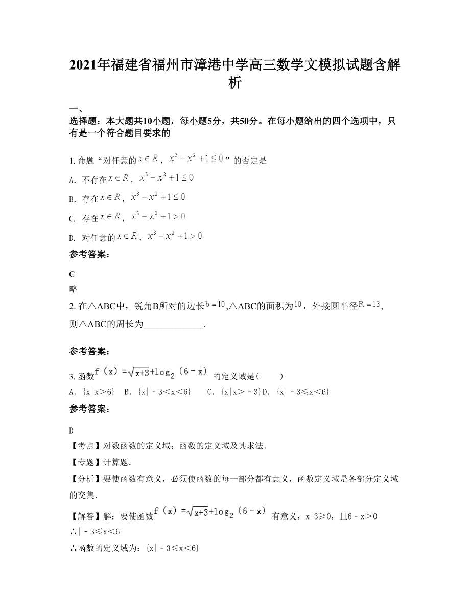 2021年福建省福州市漳港中学高三数学文模拟试题含解析_第1页