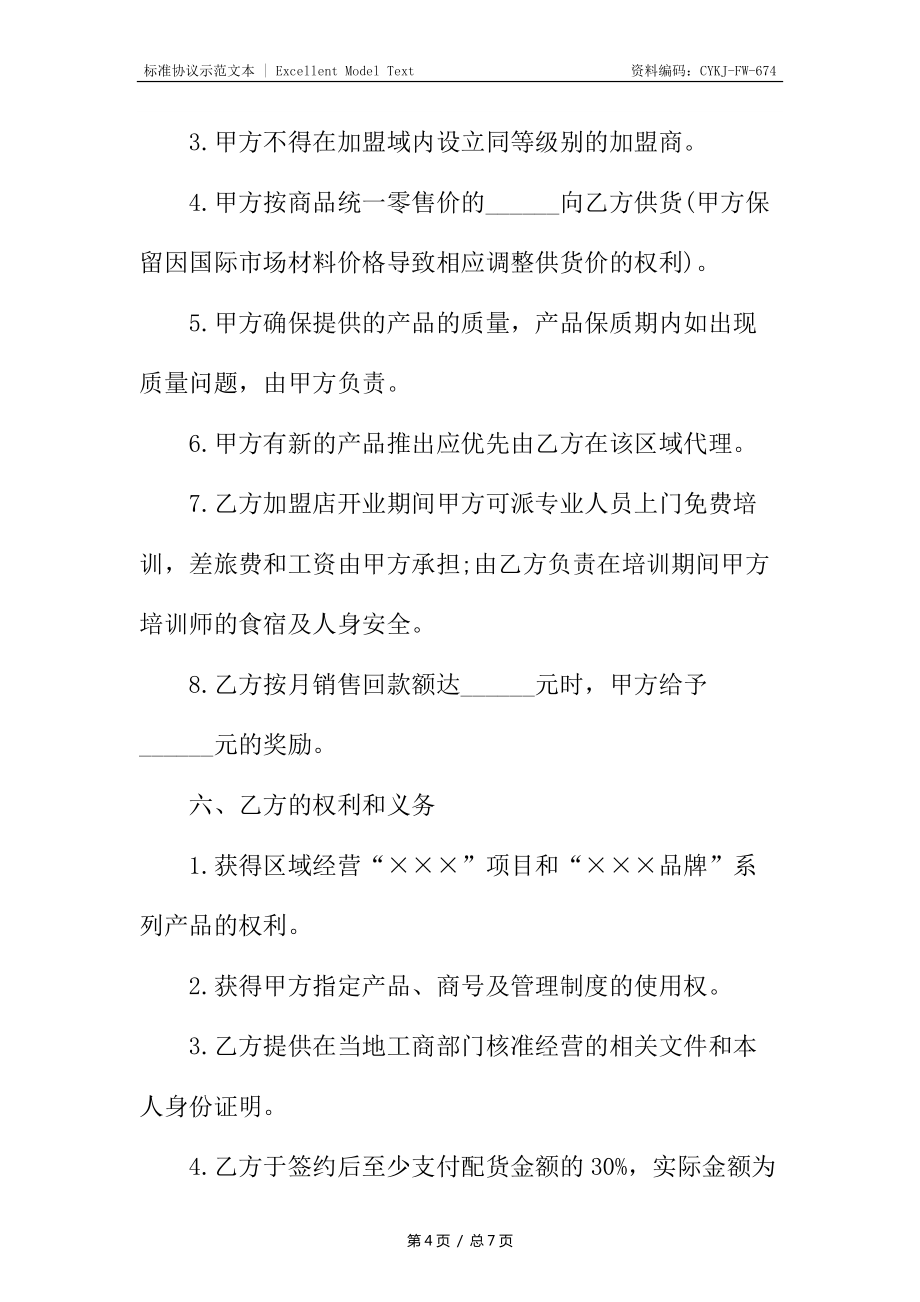 直营店加盟协议书_第4页