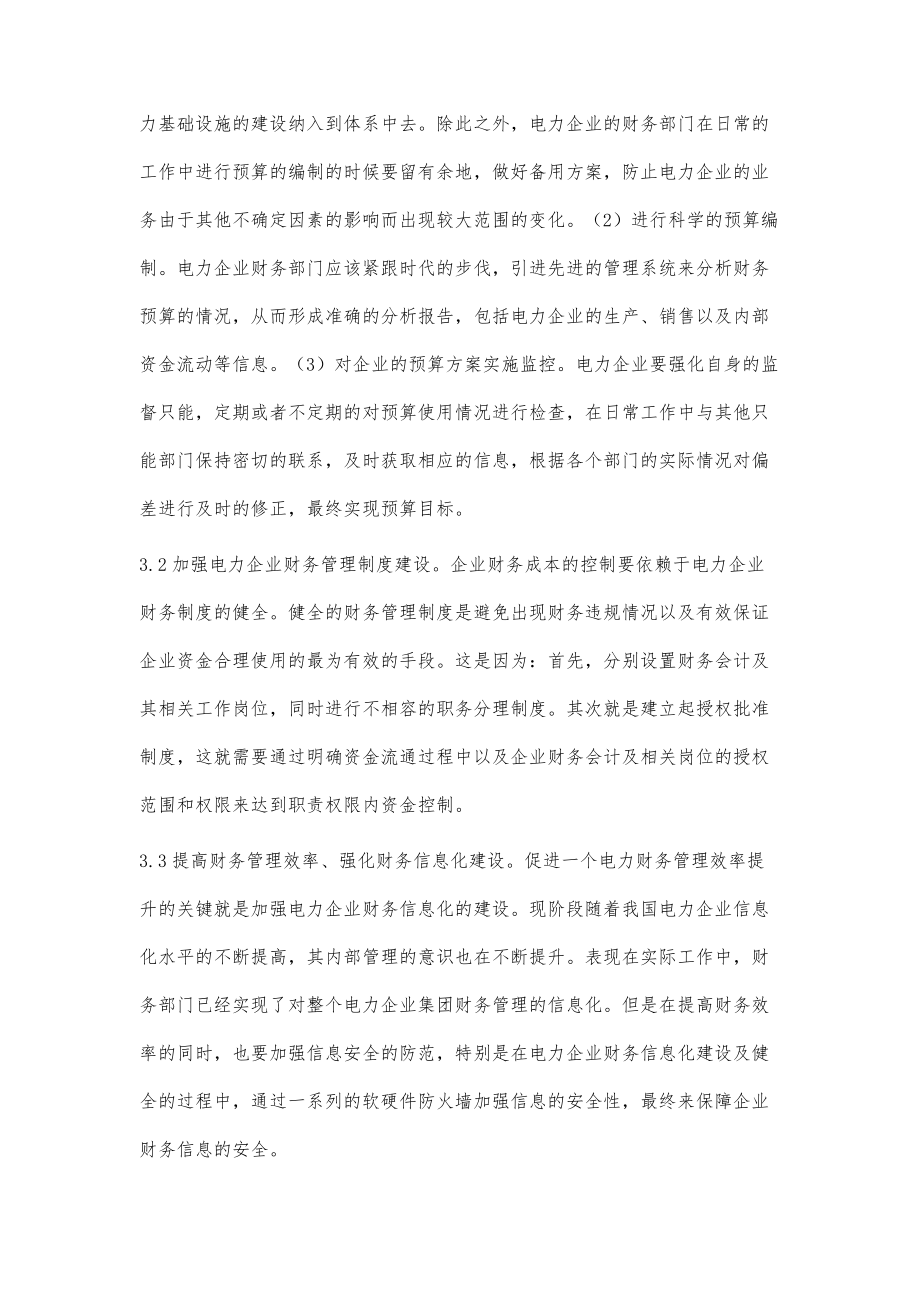 探析電力企業(yè)財(cái)務(wù)管理的現(xiàn)狀與發(fā)展策略_第4頁