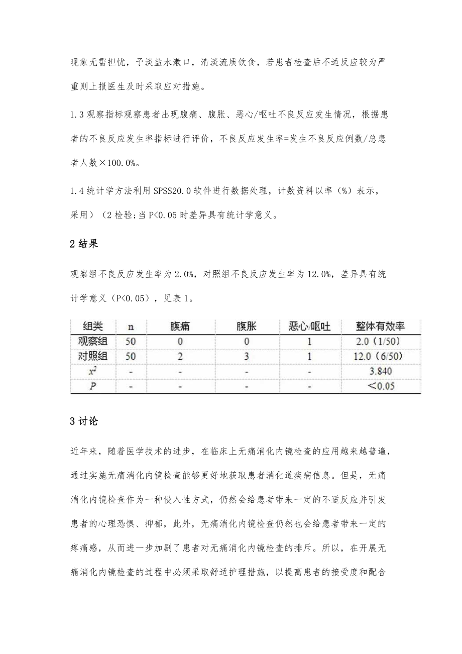 无痛消化内镜检查中舒适护理的应用效果_第3页