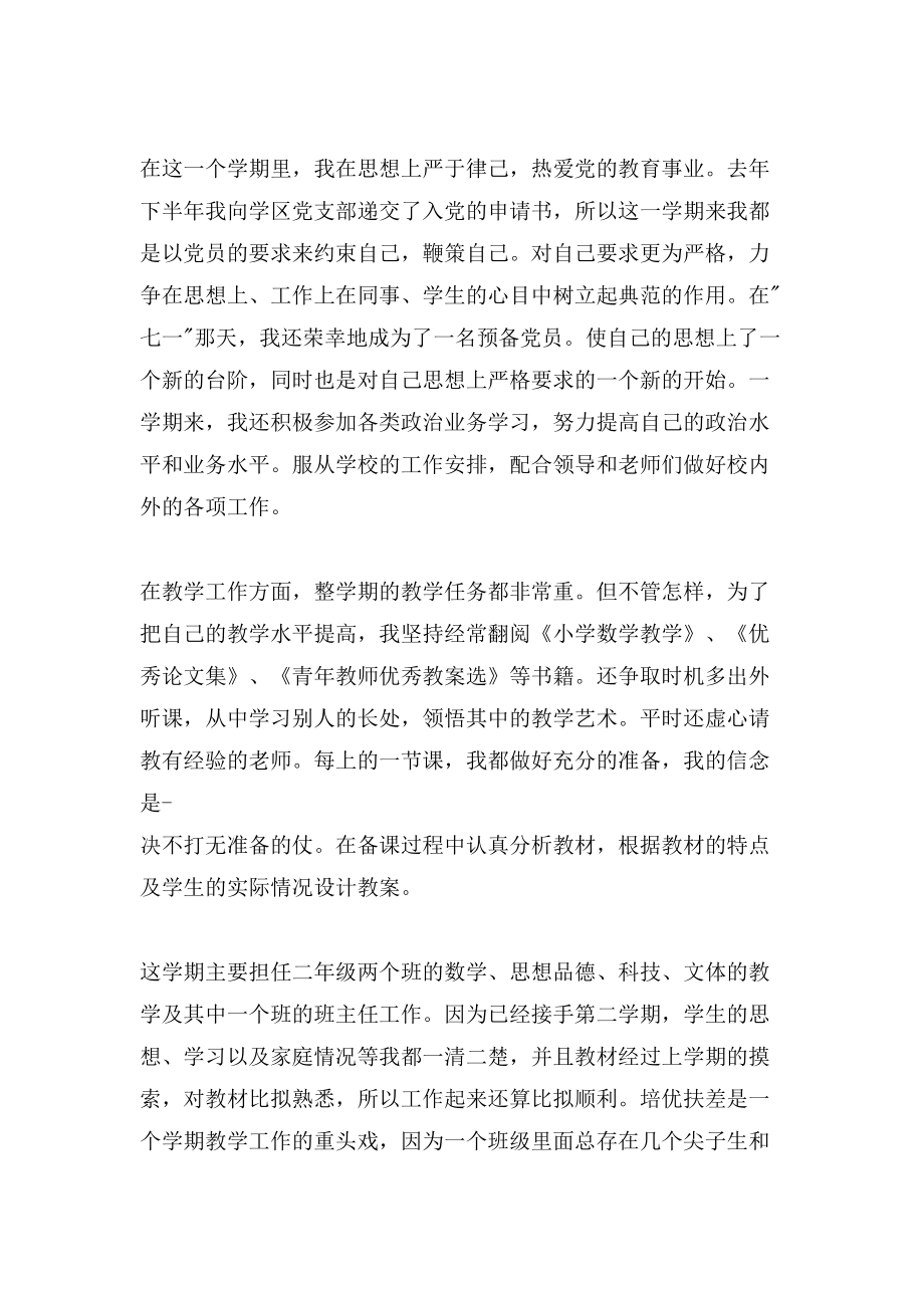 优秀小学教师工作总结4篇3_第5页
