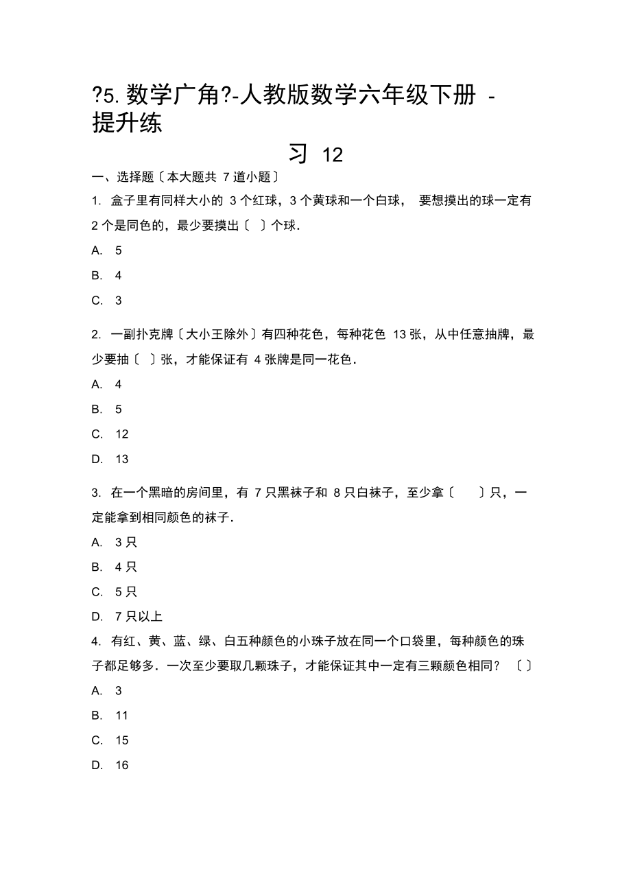 六年级下册数学-《5.数学广角》-提升练习12人教版无答案_第1页