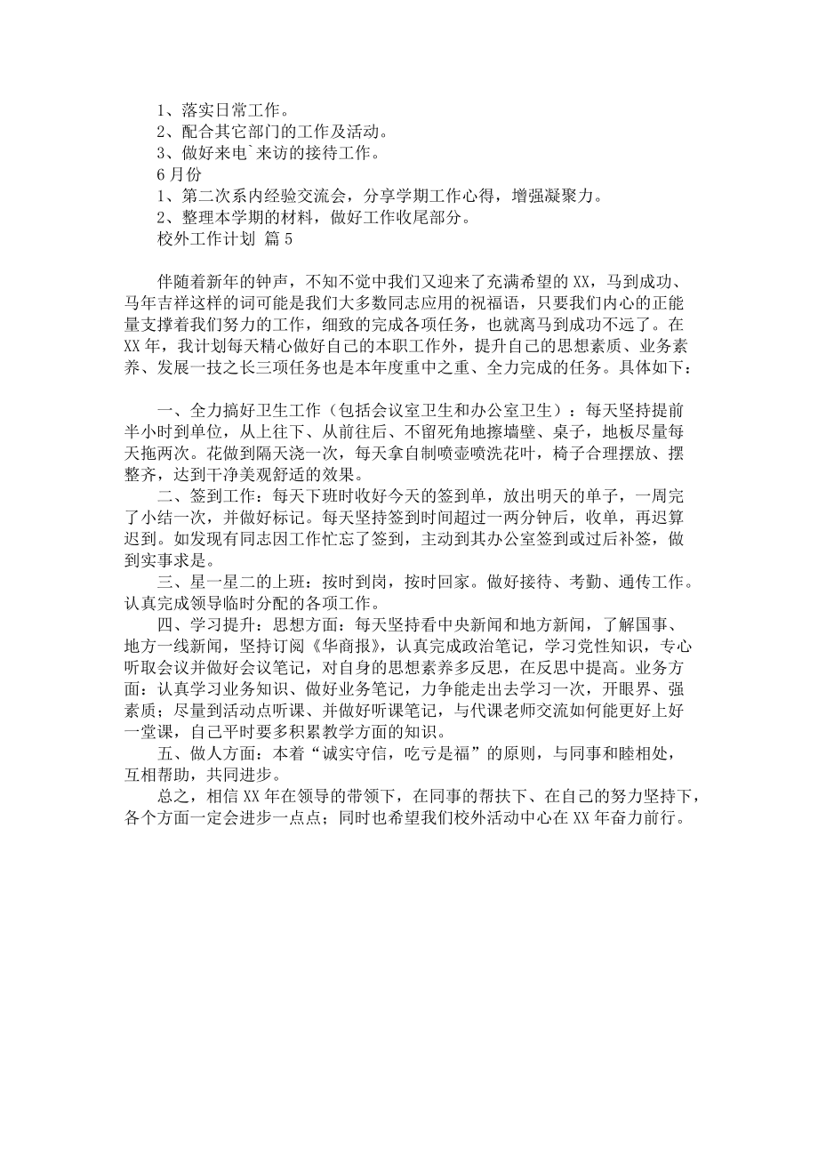 《校外工作计划合集五篇》_第5页
