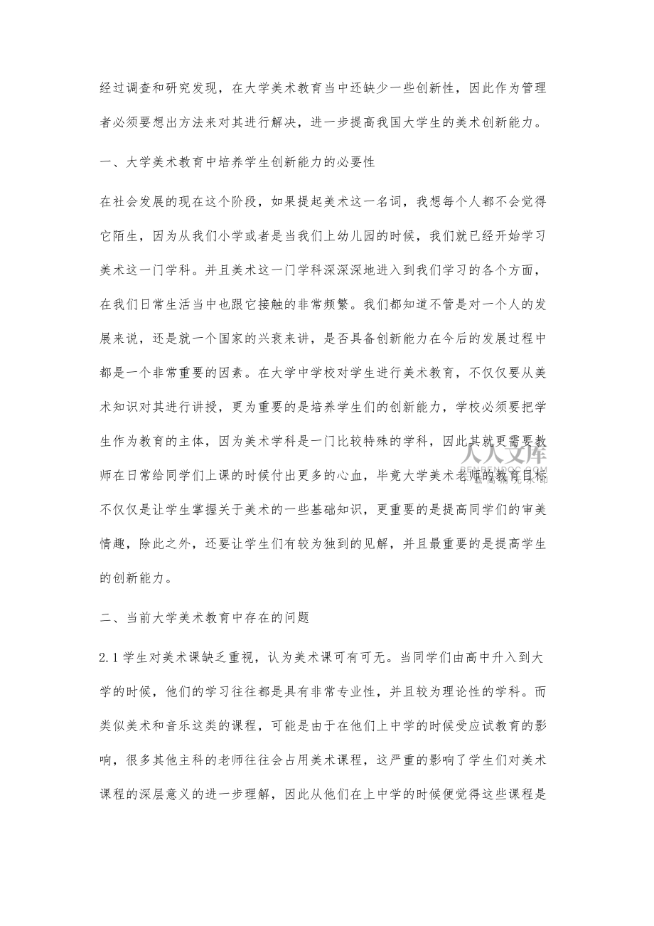 淺談大學(xué)美術(shù)教育中對(duì)學(xué)生創(chuàng)新能力的培養(yǎng)_第2頁(yè)