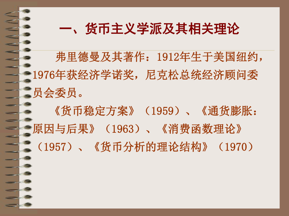 第8章:現(xiàn)代貨幣主義和供給學(xué)派_第3頁(yè)