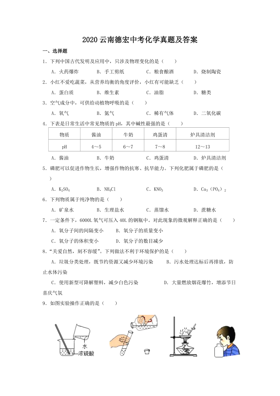2020云南德宏中考化学真题及答案_第1页