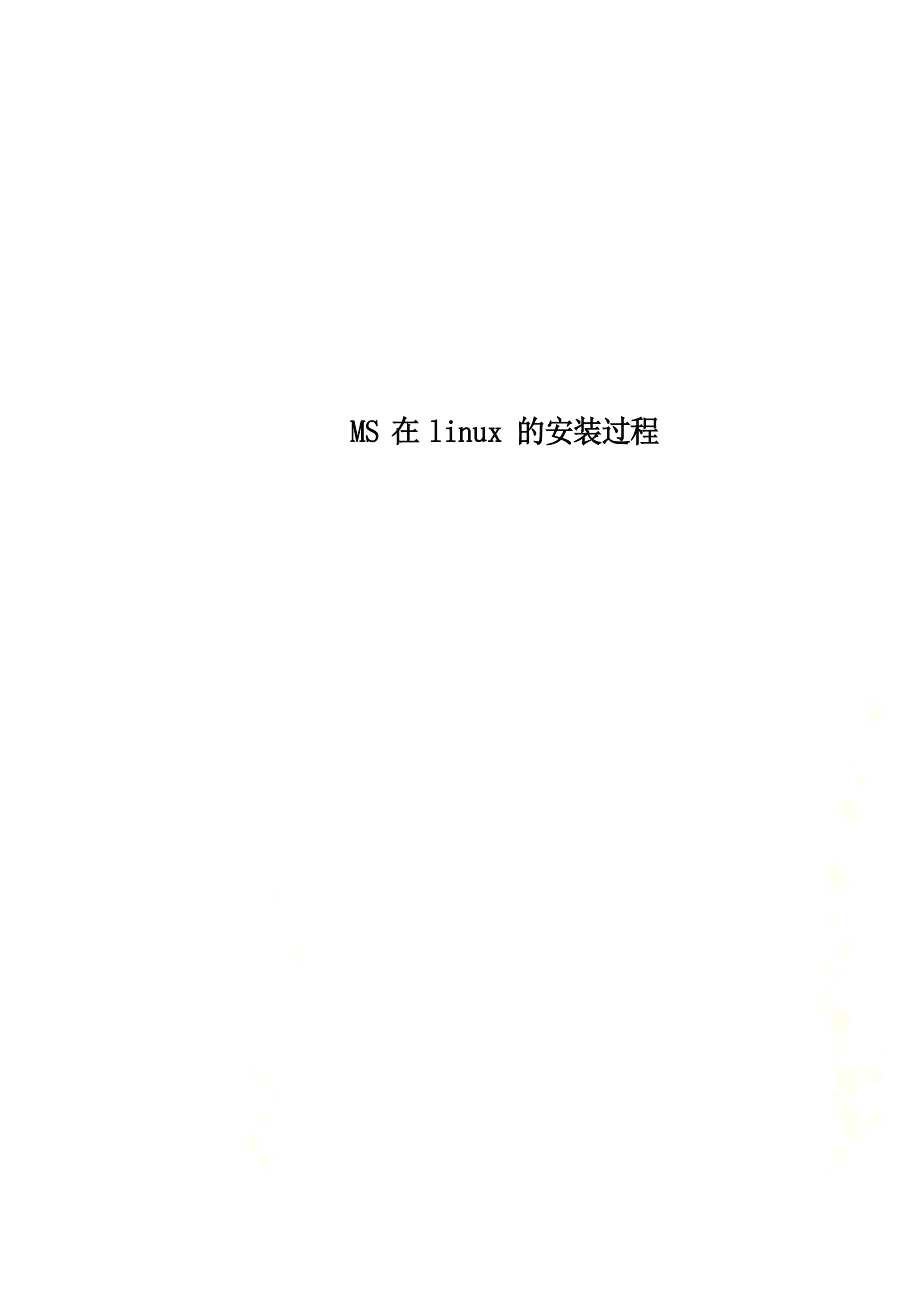 MS在linux的安装过程_第1页
