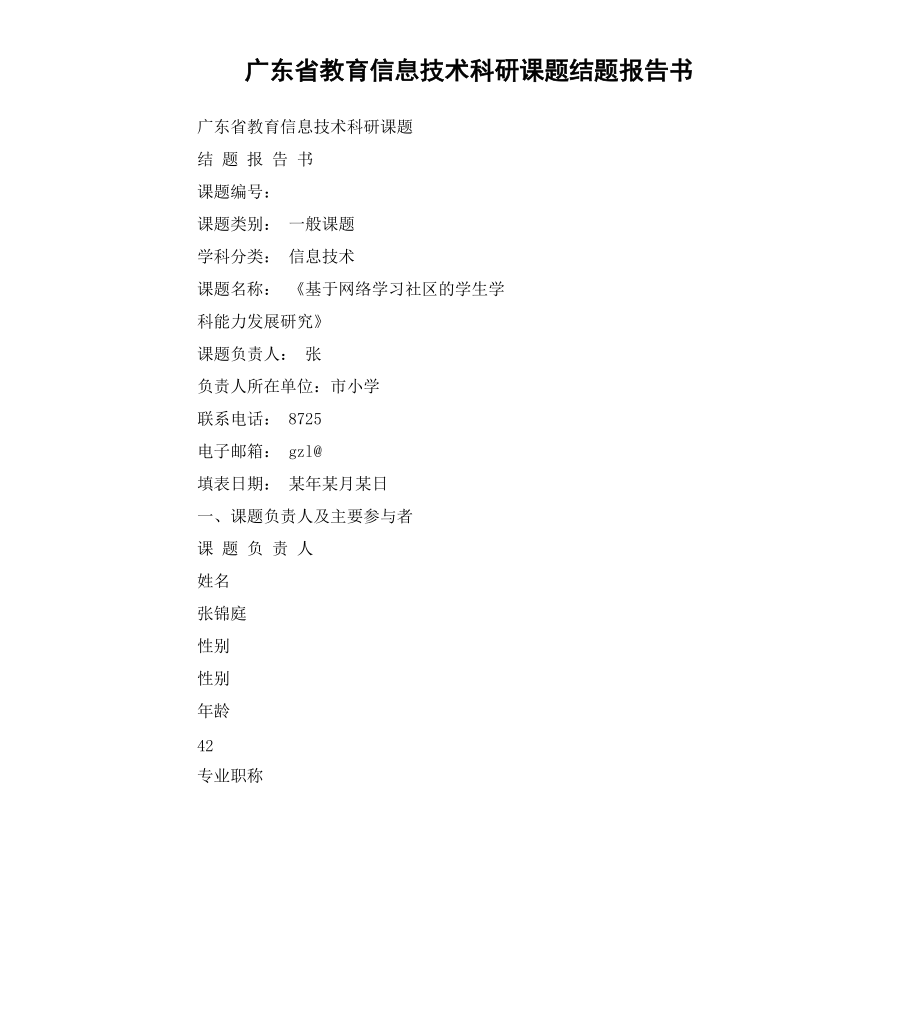 廣東省教育信息技術科研課題結題報告書_第1頁