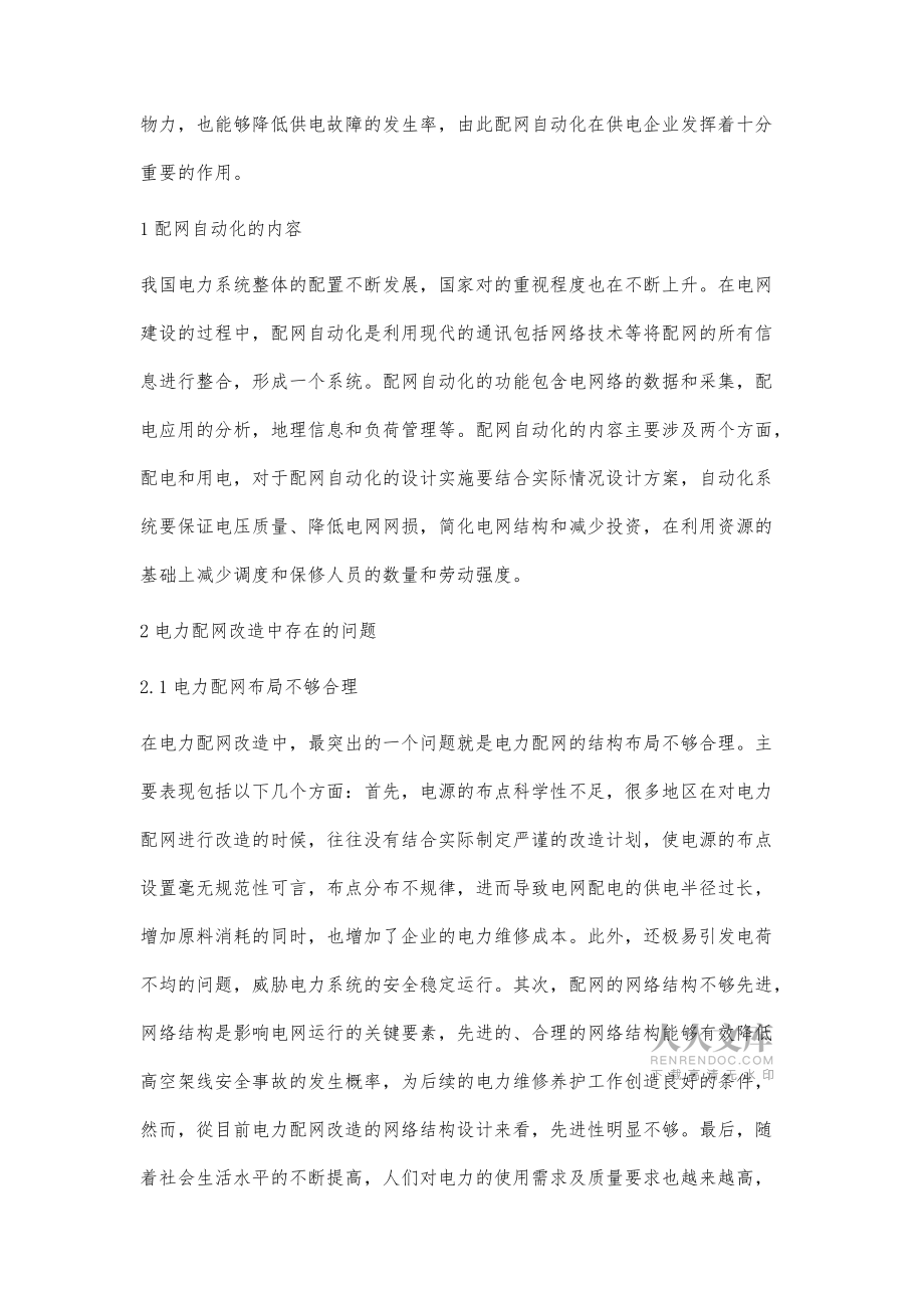 电网建设中配网自动化规划及改造的问题分析_第2页