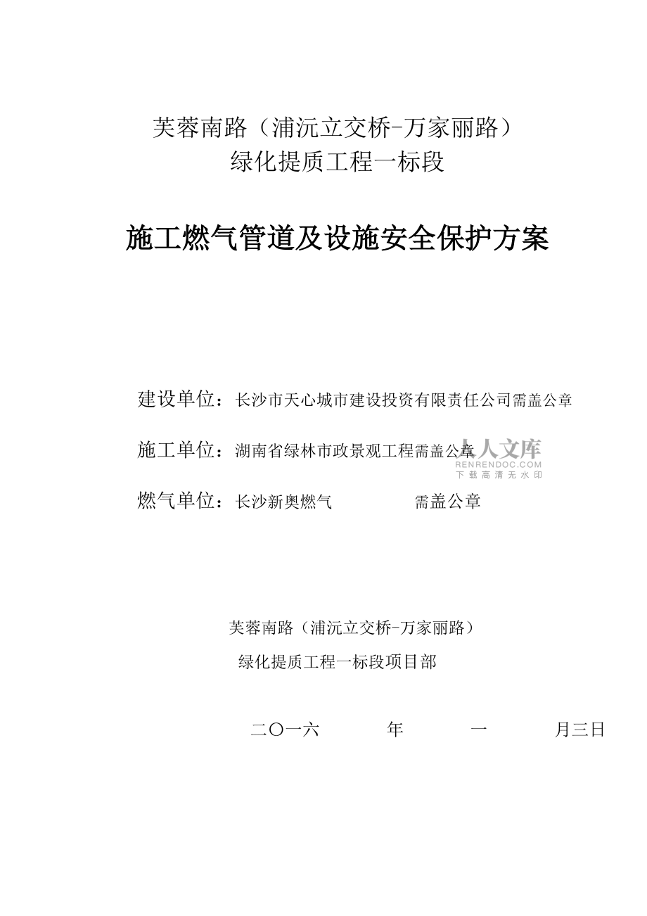 芙蓉南路绿化提质工程施工燃气管道及设施安全保护方案_第2页