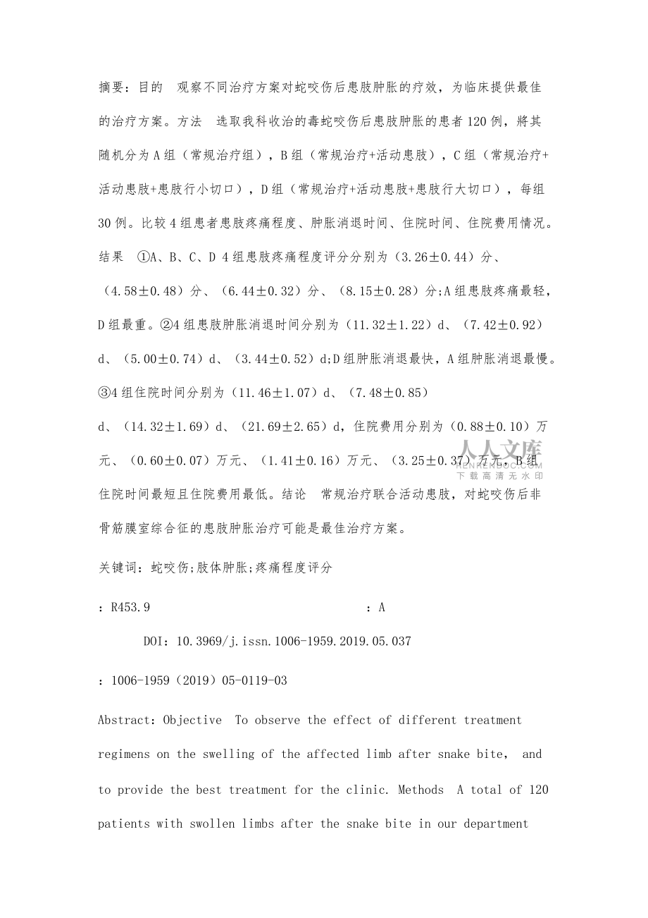 不同治療方案對(duì)蛇咬傷后患肢腫脹的臨床療效比較_第2頁(yè)