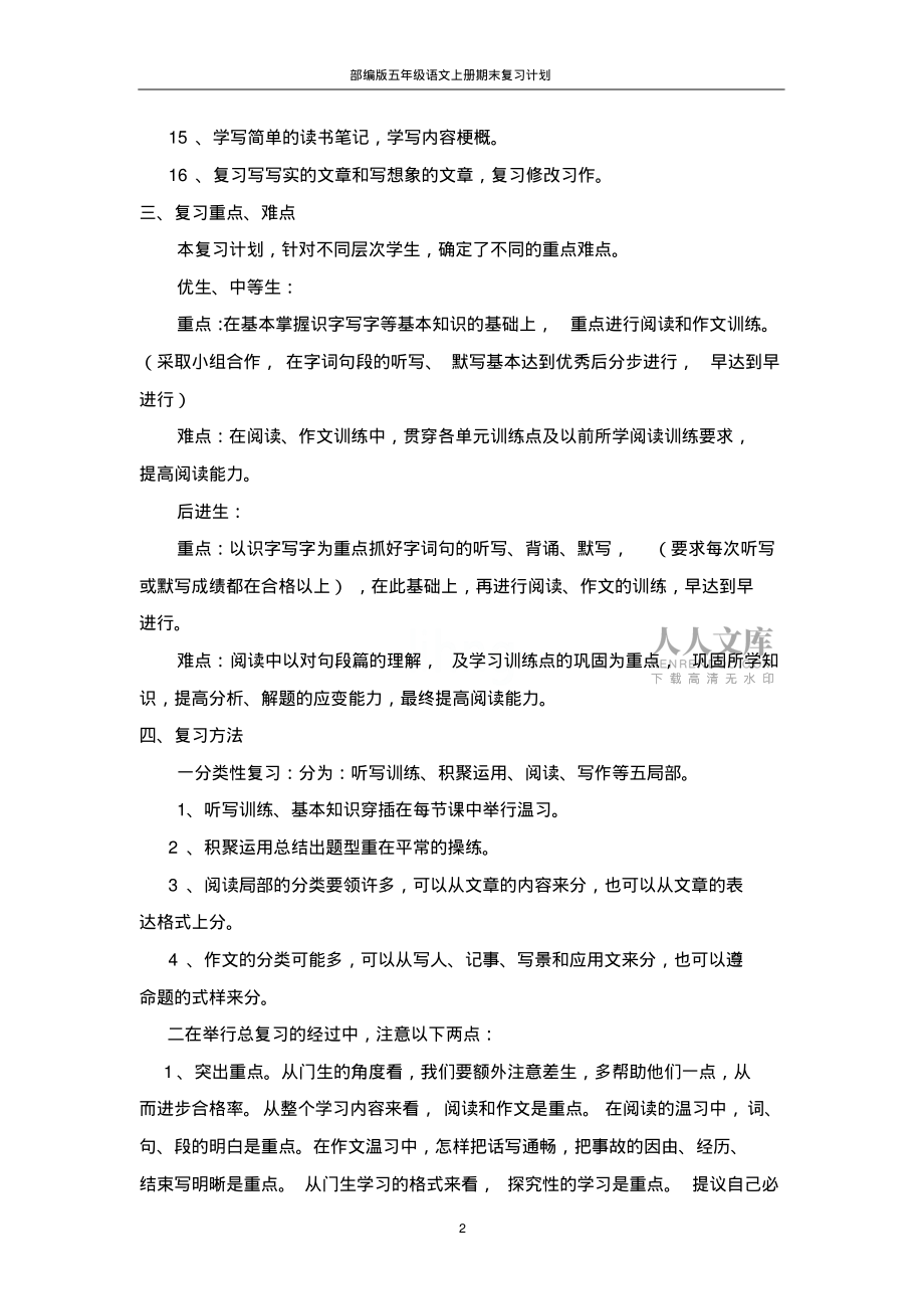 部编版五年级语文上册期末复习计划_第2页
