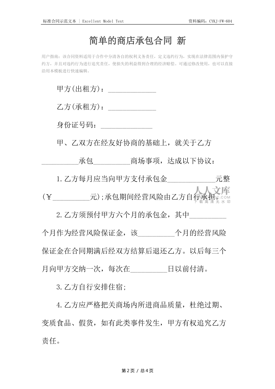 簡單的商店承包合同 新_第2頁