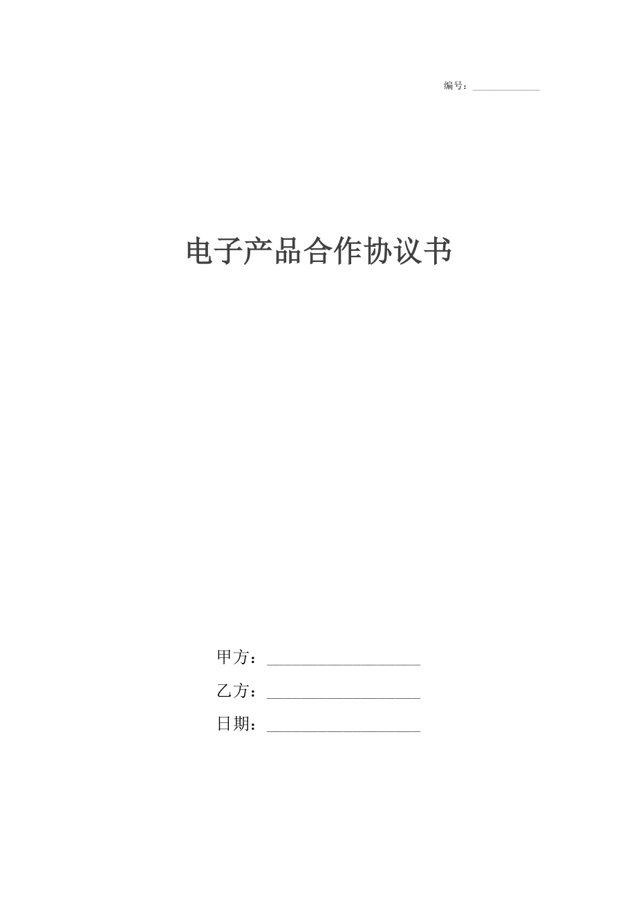 电子产品合作协议书_第1页
