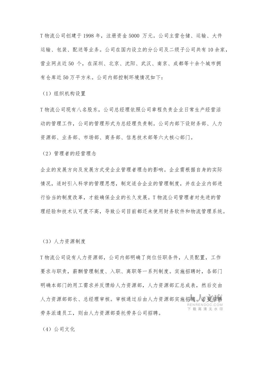 T物流公司内部控制环境研究_第2页