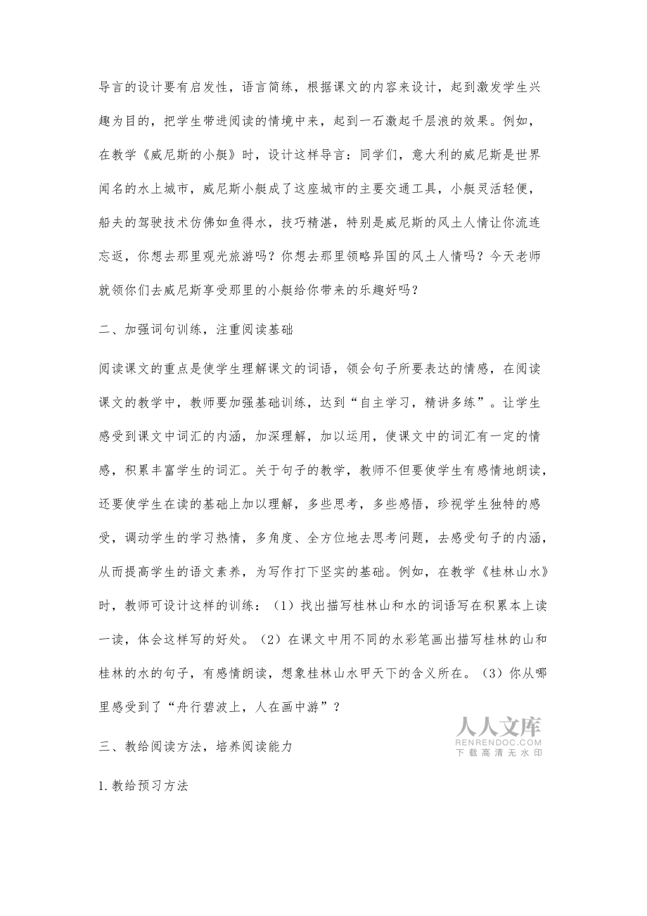 淺談如何加強小學語文閱讀教學_第2頁