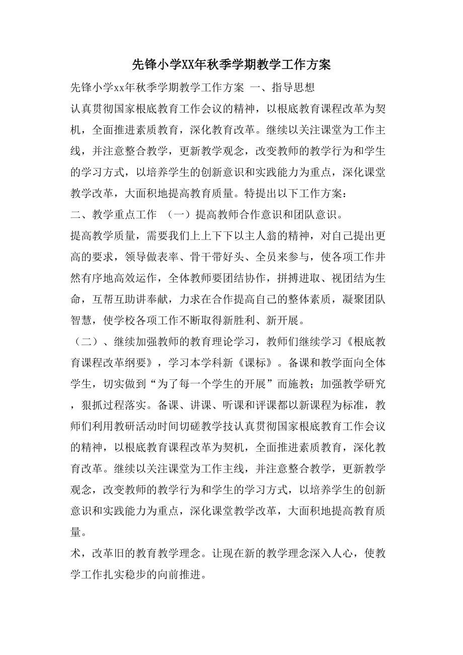 先鋒小學(xué)秋季學(xué)期教學(xué)工作計劃_第1頁