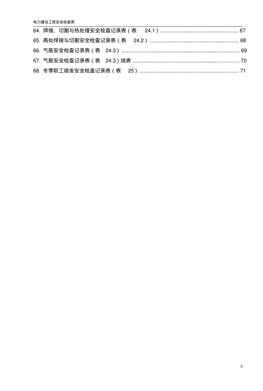 電力建設(shè)安全檢查表匯總(68項)_第4頁