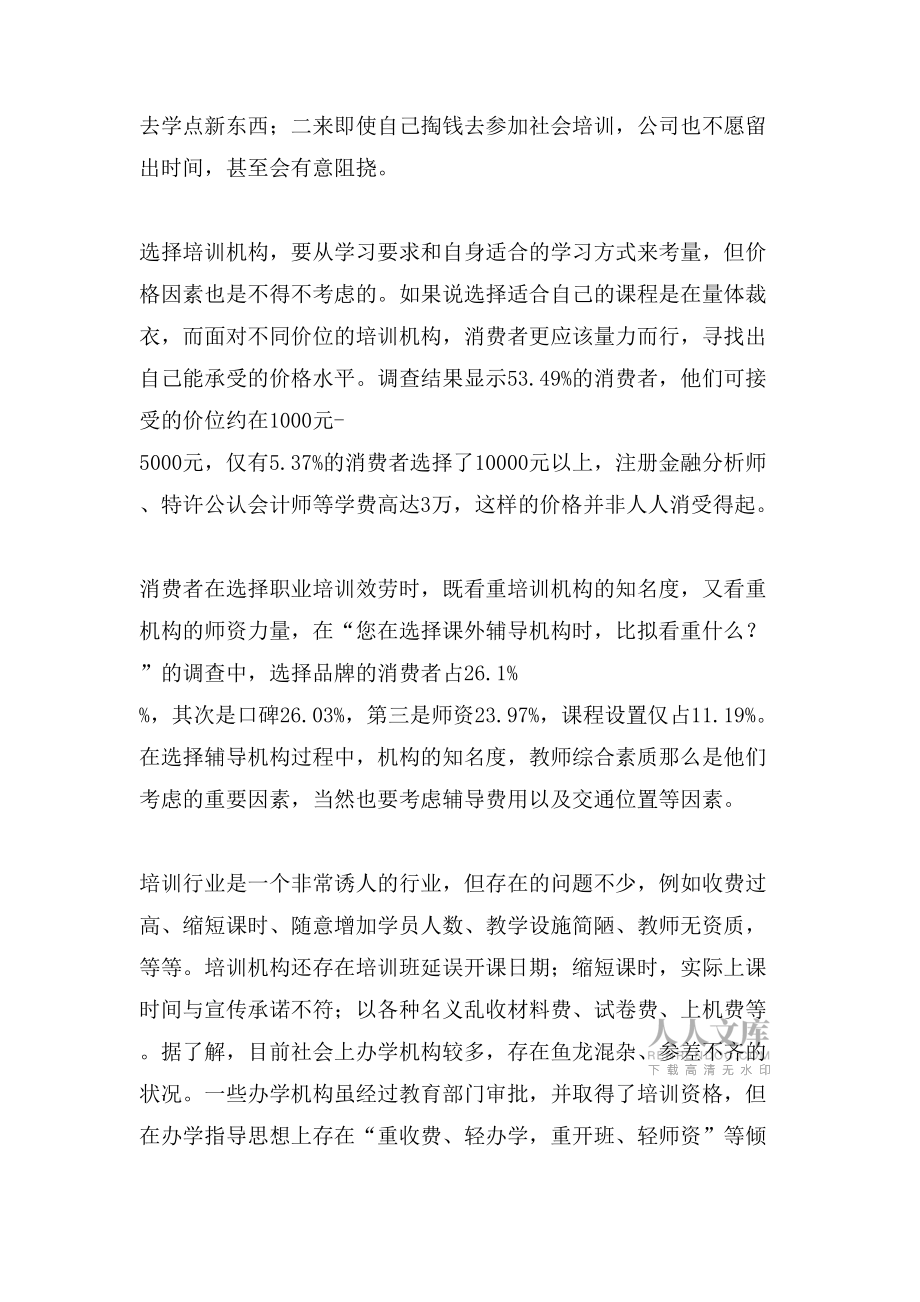 「职业培训公众调查报告」六成网友参加过职业培训_第2页