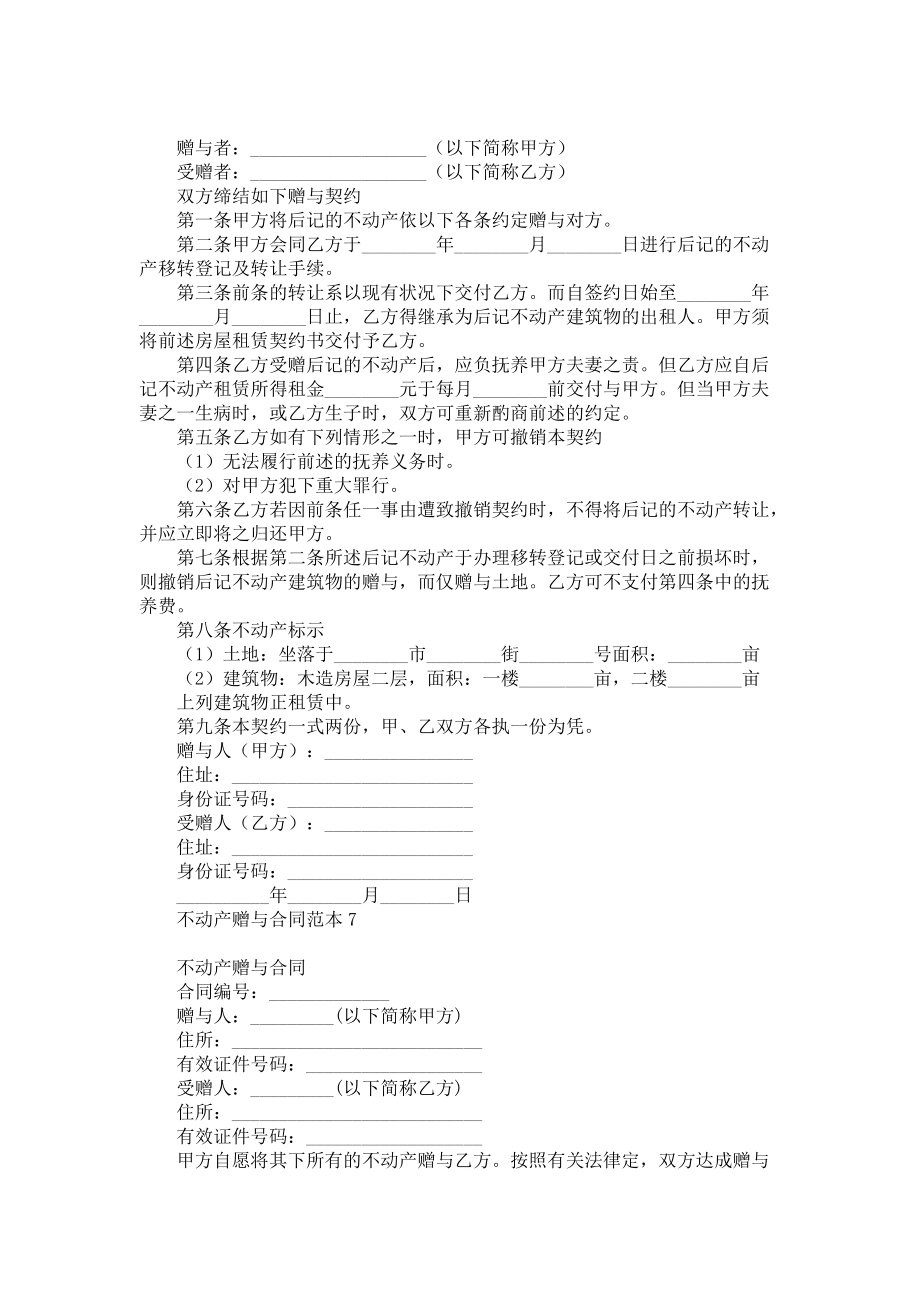 《不動產贈與合同范本》_第5頁