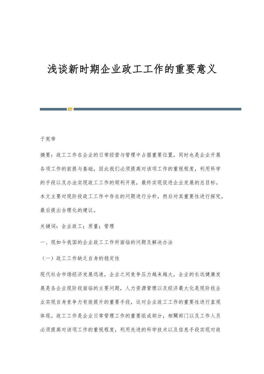 浅谈新时期企业政工工作的重要意义_第1页