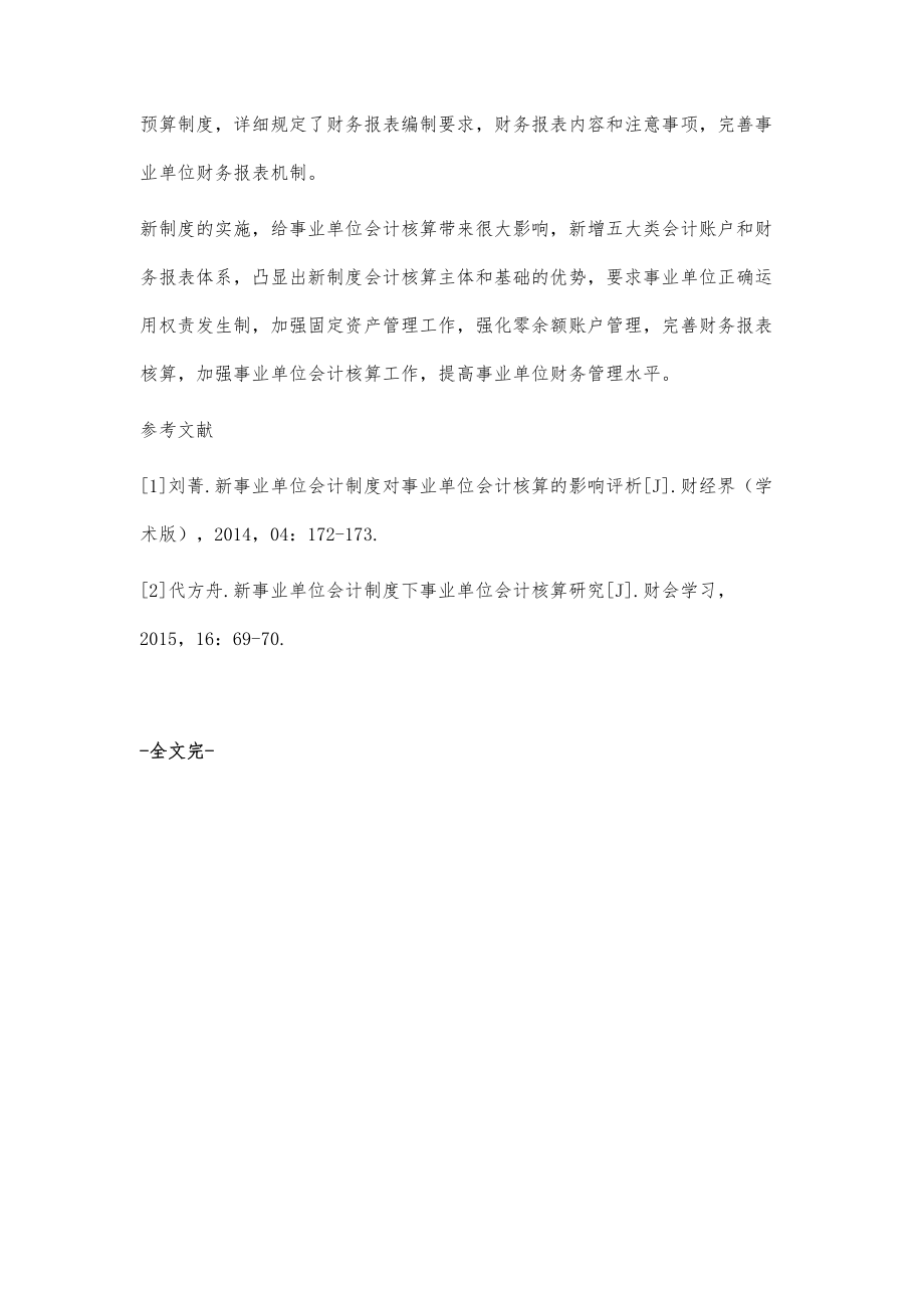 新制度背景下事业单位会计核算研究_第4页