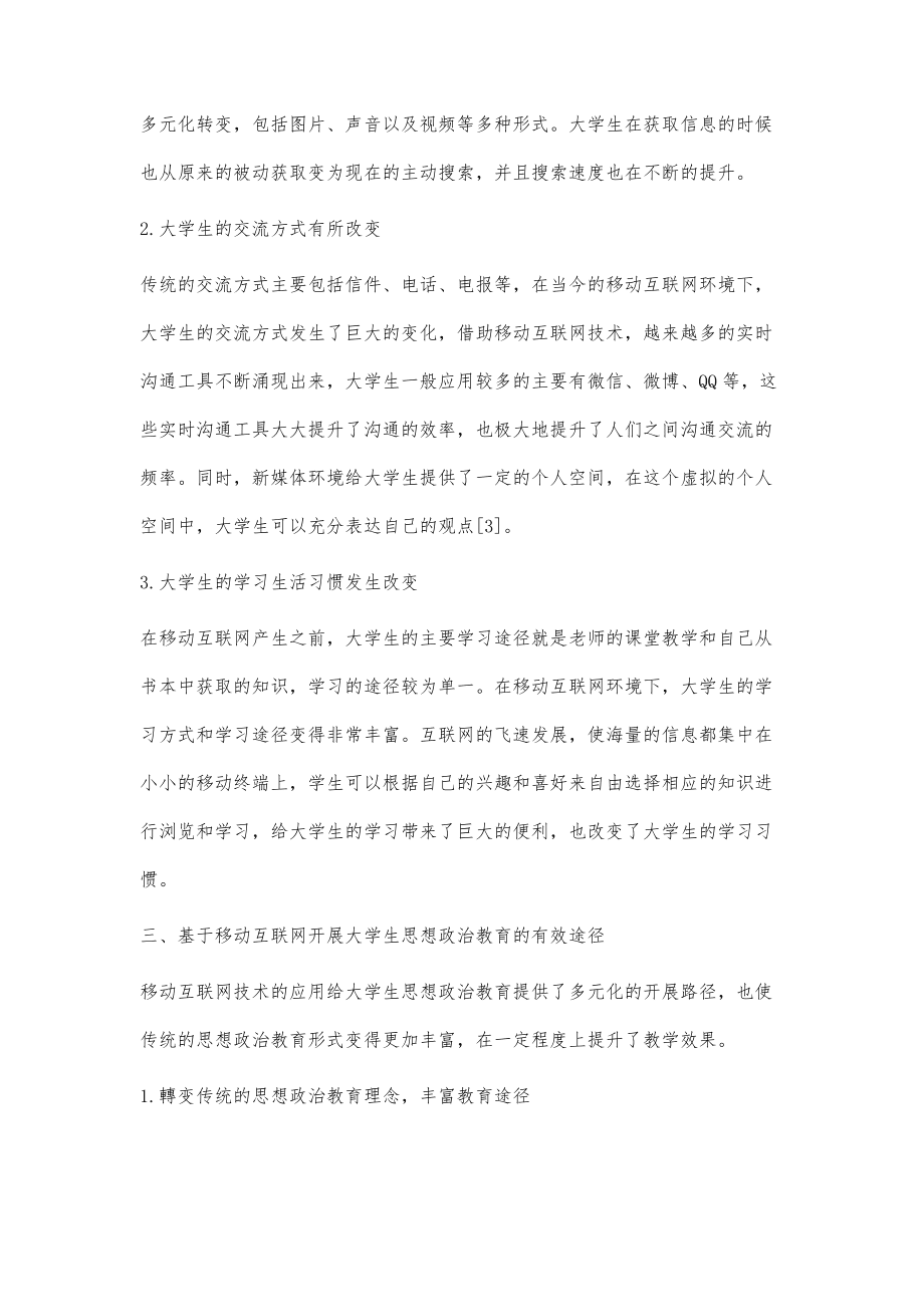 移动互联网时代下大学生思想政治教育探索_第3页