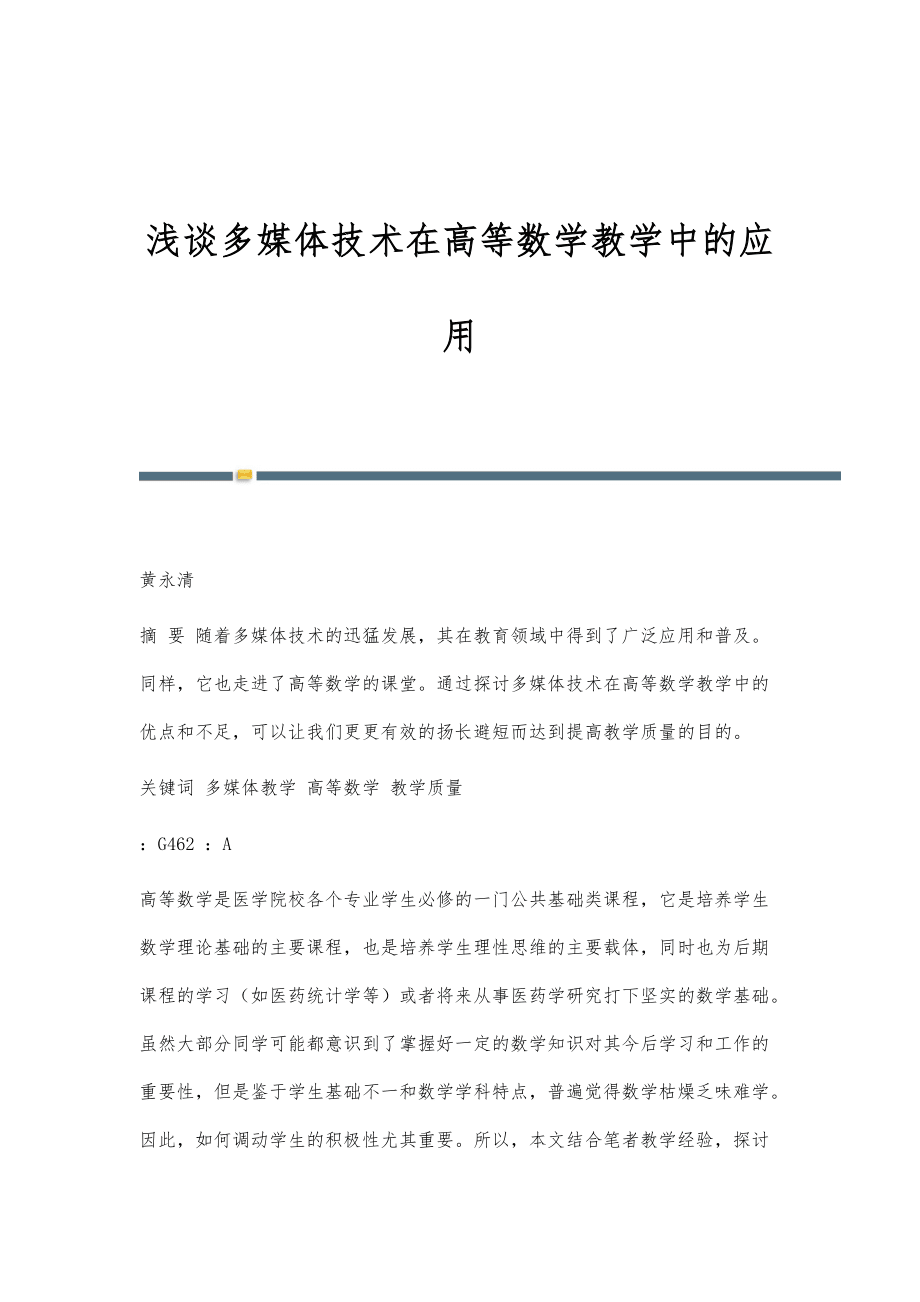 浅谈多媒体技术在高等数学教学中的应用_第1页