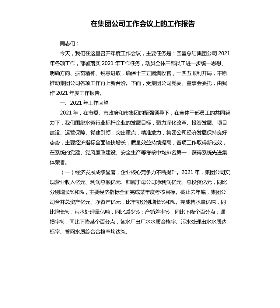 在集团公司工作会议上的工作报告_第1页