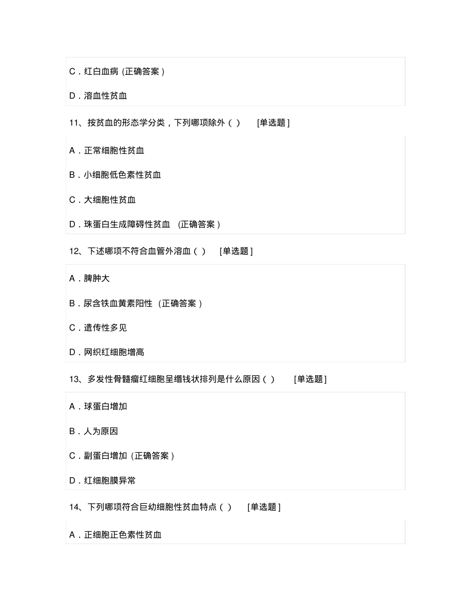广州中医药大学2020学年第二学期临床医学《临床血液学检验》期末考试_第4页