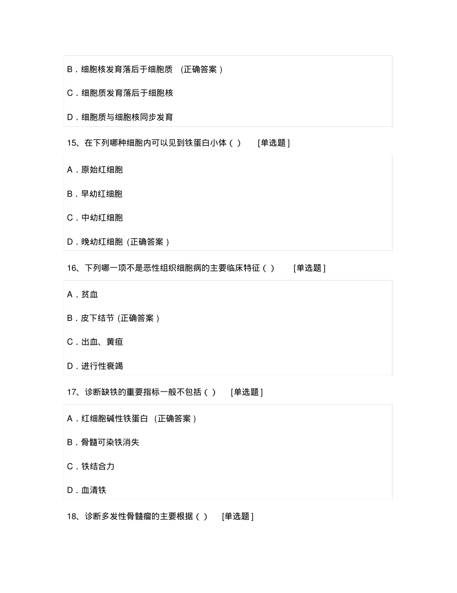 广州中医药大学2020学年第二学期临床医学《临床血液学检验》期末考试_第5页