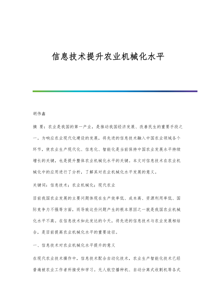 信息技术提升农业机械化水平_第1页