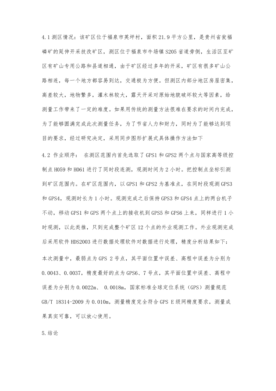 浅析两种常用静态GPS控制网作业方式优化_第5页