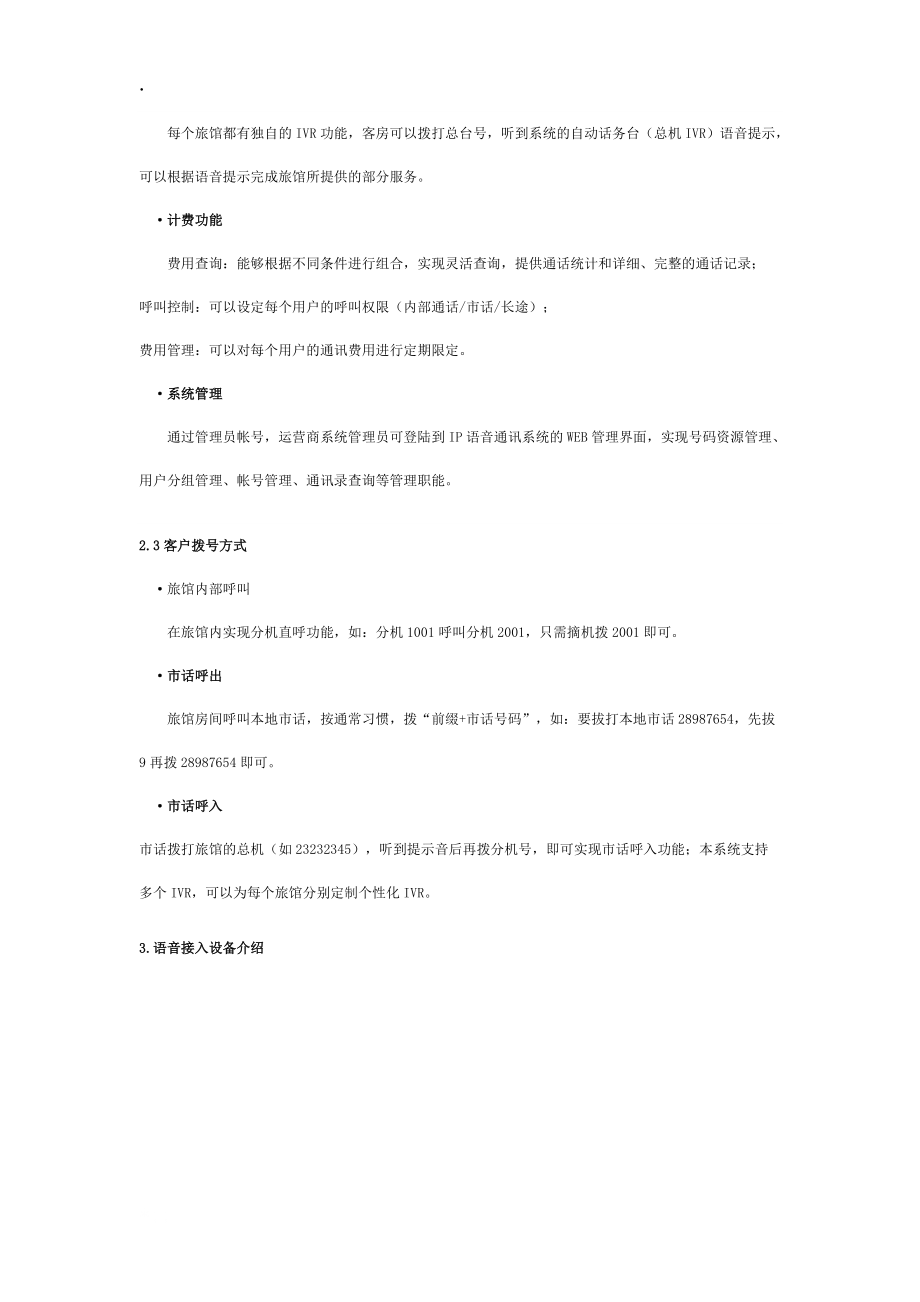 中国移动宾馆IP语音通讯系统解决方案_第3页