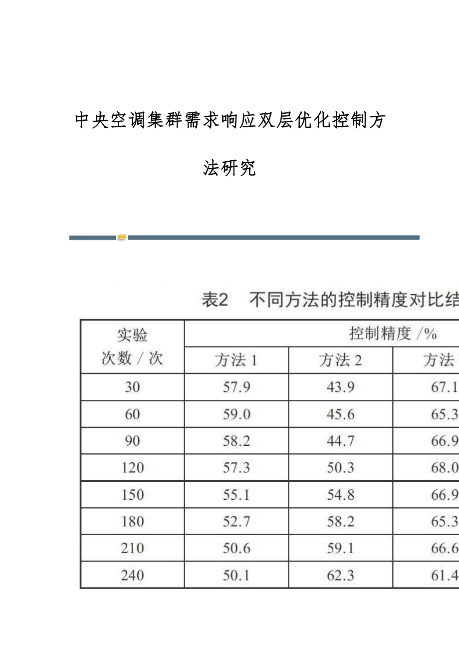 中央空調(diào)集群需求響應(yīng)雙層優(yōu)化控制方法研究_第1頁