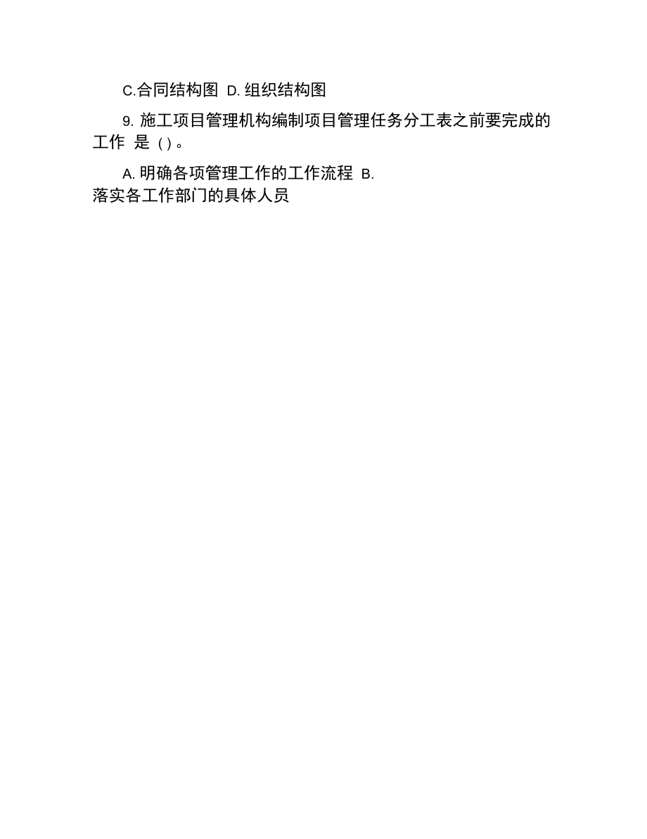 二級建造師《建設(shè)工程施工管理》第一章試題:第二節(jié)施工管理的組織_第3頁