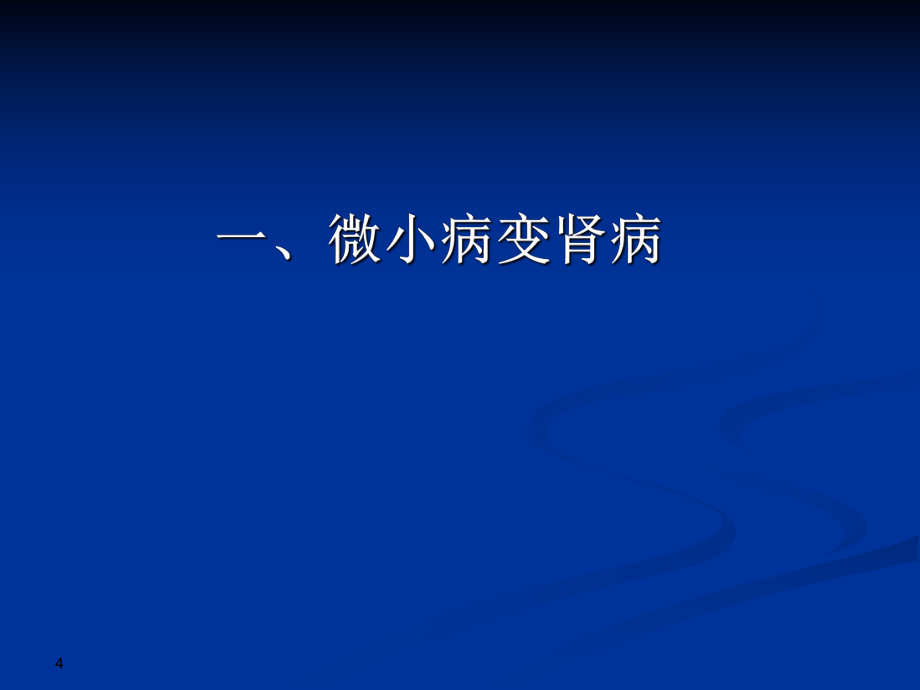 他克莫司治疗肾小球疾病的循证医学证据_第4页