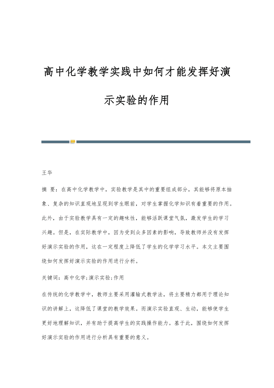 高中化學教學實踐中如何才能發(fā)揮好演示實驗的作用_第1頁