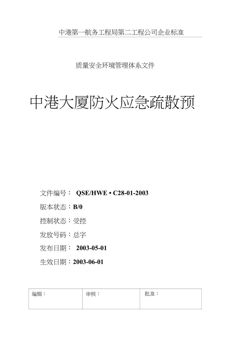 C28-1中港大廈防火應(yīng)急疏散預(yù)案_第1頁